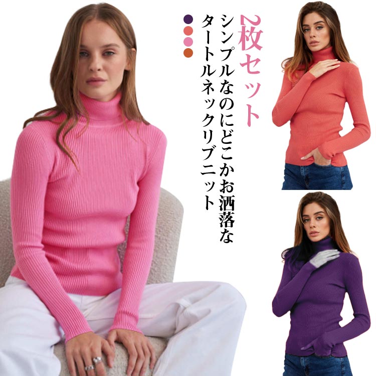 Rakuten - 【2枚セット】ートルネック レディース ニット セーター 長袖 春 秋 冬 トップス おしゃれ かわいい セットインスリーブ ミディアム丈 ストレッチ プルオーバー 寒さ対策 暖かい 無地 シンプル カジュアル きれいめ キレカジ オフィス 大人 普段着 通勤 通学 定番 着回し