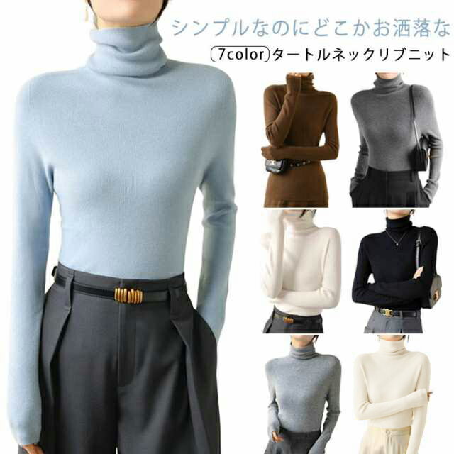 Rakuten - タートルネック レディース ニット セーター 長袖 春 秋 冬 トップス おしゃれ かわいい 柔らかい ミディアム丈 ストレッチ プルオーバー 寒さ対策 暖かい 無地 黒 シンプル カジュアル きれいめ オフィス 大人 普段着 通勤 通学 定番 着回し