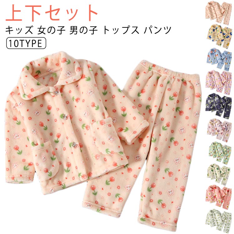 もこもこ ルームウェア キッズ 女の子 男の子 あったか パジャマ ルームパンツ 上下セット 秋 冬 長袖 ズボン 部屋着 ふわふわ 前開き ポケット付き ジュニア 防寒 子供 寝間着 女児 無地 秋冬 冬服