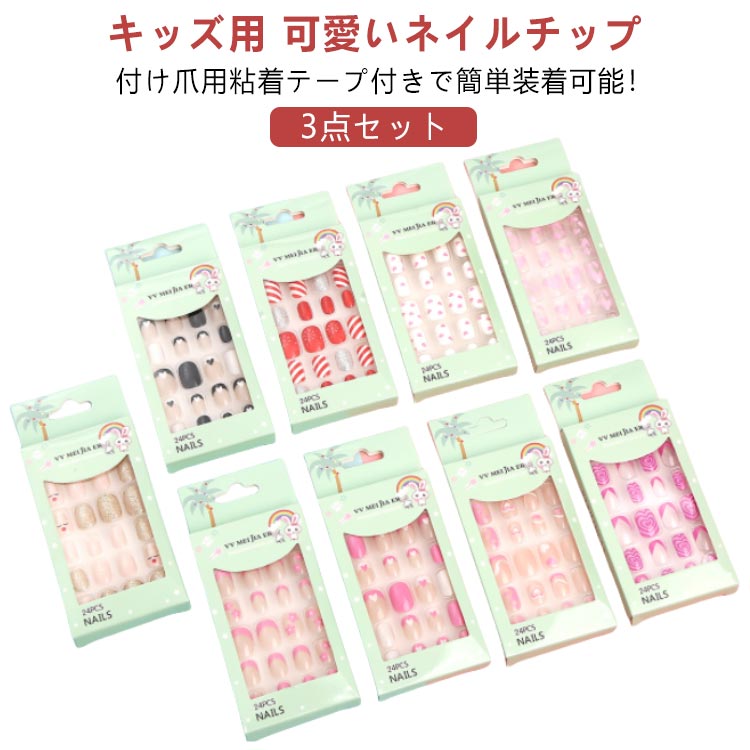 3点セット ネイルチップ 子供用 貼るだけ キッズ テープ ピンク ハート レッド 1点24個入り 全10種類 デコ デコレーション 誕生日 プレゼント ギフト 女の子 可愛い おしゃれ