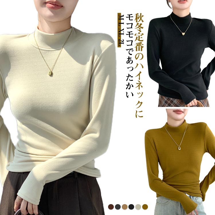 Rakuten - トップス ニット レディース 長袖 暖かい 裏起毛 秋冬 春 カットソーハイネック レディースカットソー長袖 ハイネックカットソー 長袖 レディース きれいめ ハイネック 肌着 インナー タートルネック フォーマル スーツインナー 長袖