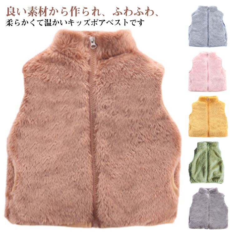ベスト 重ね着 ボアベスト 袖なし もこもこ ベスト キッズ フリース ジャケット もこもこ 子供服 キッズ 秋冬 春 アウター 女の子 男の子 子供用 ジップアップ 秋冬 ルームウェア ポケット トップス ノースリーブ あったか
