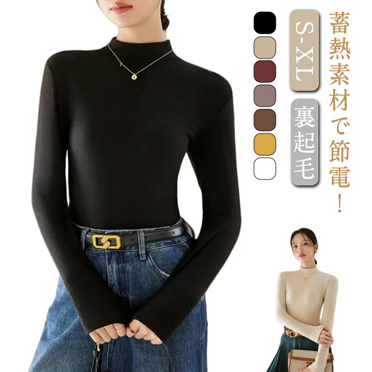 ふわもちで病みつきになる気持ちいい起毛素材のタートルネック！蓄熱素材で節電！長めの袖丈が今気分一枚でトップスでも、レイヤードのインナーでも サイズ S M L XL サイズについての説明 S お勧め体重40-50KGM お勧め体重50-62.5KGL お勧め体重62.5-72.5KGXLお勧め体重72.5-80KG 素材 ポリエステル 色 ブラック ホワイト イエロー ブラウン キャメル ベージュ ワインレッド 備考 ●サイズ詳細等の測り方はスタッフ間で統一、徹底はしておりますが、実寸は商品によって若干の誤差(1cm〜3cm )がある場合がございますので、予めご了承ください。 ●商品の色は、撮影時の光や、お客様のモニターの色具合などにより、実際の商品と異なる場合がございます。あらかじめ、ご了承ください。 ●製品によっては、生地の特性上、洗濯時に縮む場合がございますので洗濯時はご注意下さいませ。 ▼色味の強い製品によっては他の衣類などに色移りする場合もございますので、速やかに（脱水、乾燥等）するようにお願いいたします。 ▼生地によっては摩擦や汗、雨などで濡れた時は、他の製品に移染する恐れがございますので、着用の際はご注意下さい。 ▼生地の特性上、やや匂いが強く感じられるものもございます。数日のご使用や陰干しなどで気になる匂いはほとんど感じられなくなります。