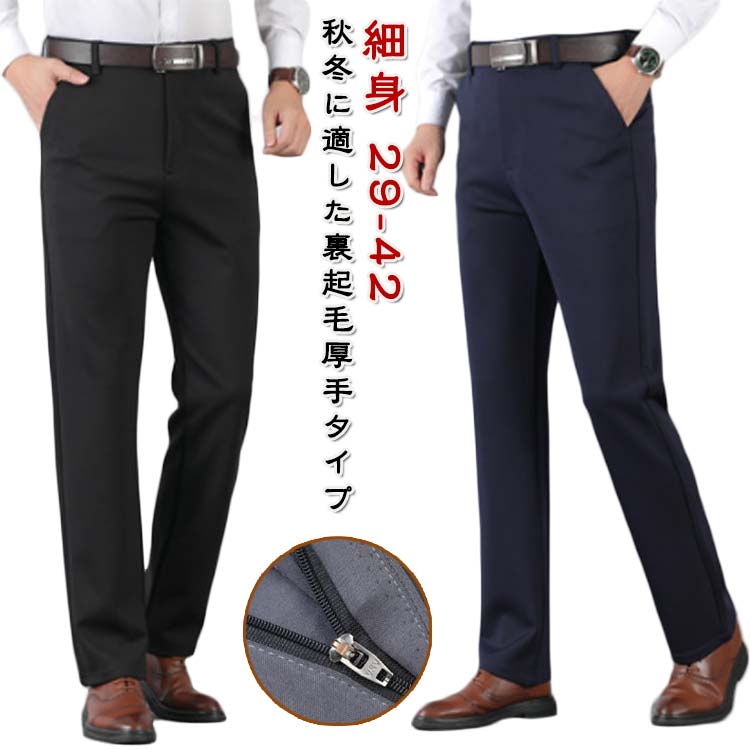 Rakuten - スリムパンツ ロング丈 スラックス 裏起毛 暖かいパンツ メンズ テーパードパンツ ストレッチ ビジネス ウォッシャブル 洗える ノータック ストレート スラックス スリム 細身 通勤 シンプル 厚手 おしゃれ