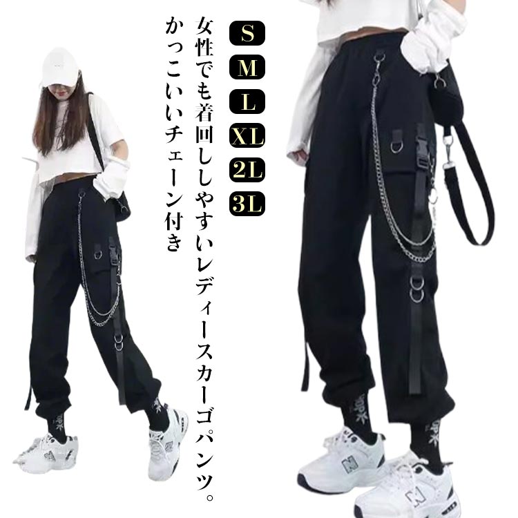 Rakuten - カーゴパンツ レディース 無地 ワイド ジョガーパンツ チェーン付き かっこいい ルーズ ズボン ボトムス 動きやすい ヒップホップ 女性用 春 夏 秋 薄手 サイドポケット ウエストゴム 作業着 カジュアル ストリート おしゃれ シンプル