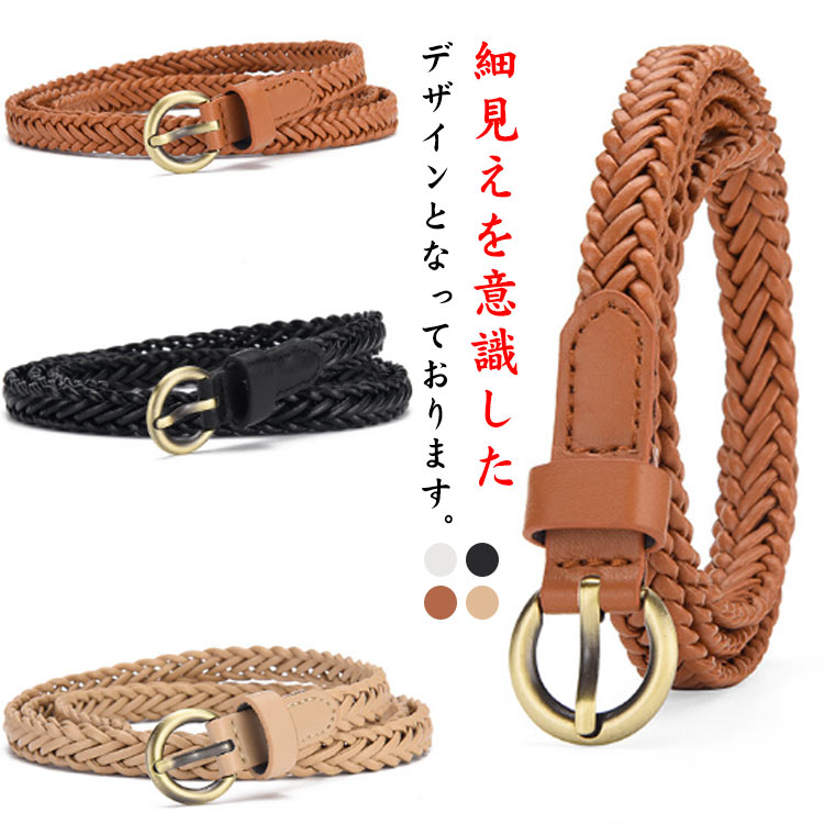 Rakuten - ベルト レディース 細ベルト 編込み シンプル 可愛い 日常 普段 飾り おしゃれ ジーンズ カジュアル ヴィンテージ感 衣装 飾り 韓国風 韓国 細い 調整可能 細見え 取り外し可能 大人 オールシーズ