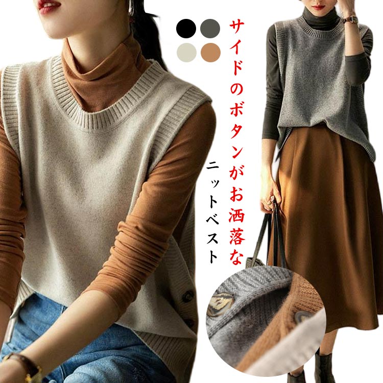 Rakuten - ベスト レディース ニットベスト Uネック ベスト サイドボタン 温かい あったかい お洒落 柔らかい 無地 ヒップカバー 体型カバー シンプル 春 秋 冬 20代 30代 40代 ショート丈 大人 ママ