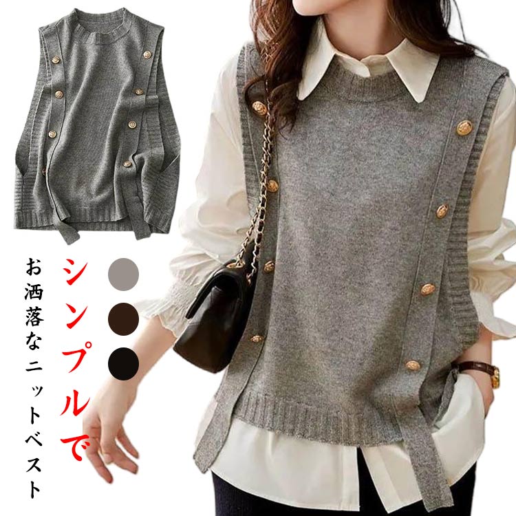 シンプルでお洒落なニットベストルーズフィットで体型をカバー落ち着きのある大人らしい3カラーをご用意 サイズ S M L XL サイズについての説明 S お勧め体重47.5KG以内M お勧め体重47.5-52.5KGL お勧め体重52.5-57.5KGXLお勧め体重57.5-64KG 素材 ポリエステル 色 ブラック グレー ブラウン 備考 ●サイズ詳細等の測り方はスタッフ間で統一、徹底はしておりますが、実寸は商品によって若干の誤差(1cm〜3cm )がある場合がございますので、予めご了承ください。 ●商品の色は、撮影時の光や、お客様のモニターの色具合などにより、実際の商品と異なる場合がございます。あらかじめ、ご了承ください。 ●製品によっては、生地の特性上、洗濯時に縮む場合がございますので洗濯時はご注意下さいませ。 ▼色味の強い製品によっては他の衣類などに色移りする場合もございますので、速やかに（脱水、乾燥等）するようにお願いいたします。 ▼生地によっては摩擦や汗、雨などで濡れた時は、他の製品に移染する恐れがございますので、着用の際はご注意下さい。 ▼生地の特性上、やや匂いが強く感じられるものもございます。数日のご使用や陰干しなどで気になる匂いはほとんど感じられなくなります。