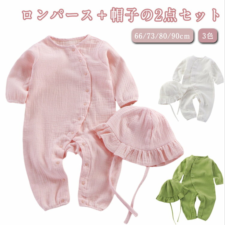 ロンパース 帽子付き 2点セット ベビー ダブルガーゼ ロンパース 長袖 コットン 綿 ベビー服 男の子 女の子 前開き カバーオール 赤ちゃん 新生児服 子供服 66 73 80 90 出産祝い 北欧 春物 夏物 春夏 秋 部屋着 オールインワン