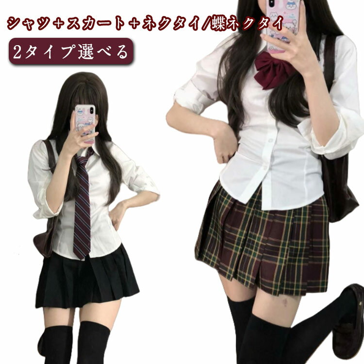 韓国 制服 可愛い セットアップ シャツ+スカート+ネクタイ/蝶ネクタイ レディース コスプレ プリーツスカート ブレザー スクール 長袖 通学 春 秋 カジュアル 学院風 コスプレ コスチューム 3点セット ミニスカート おしゃれ 仮装 上下セット