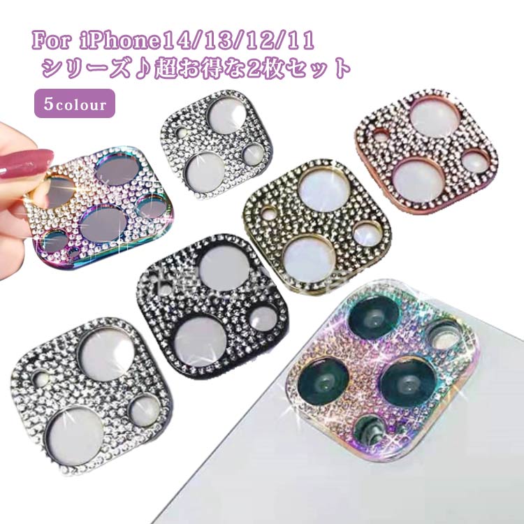 Rakuten - iPhone14 iPhone13 iPhone12 iPhone11 pro max plus mini レンズカバー 2枚セット カメラ保護 キラキラ ラインストーン 送料無料 保護フィルム 傷防止