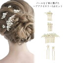 送料無料 ヘッドドレス パール かんざし ウェディング ヘアアクセサリー 髪飾り フォーマル コーム ヘアピン 5点セット 花嫁 Uピン かんざし 髪留め 結婚...