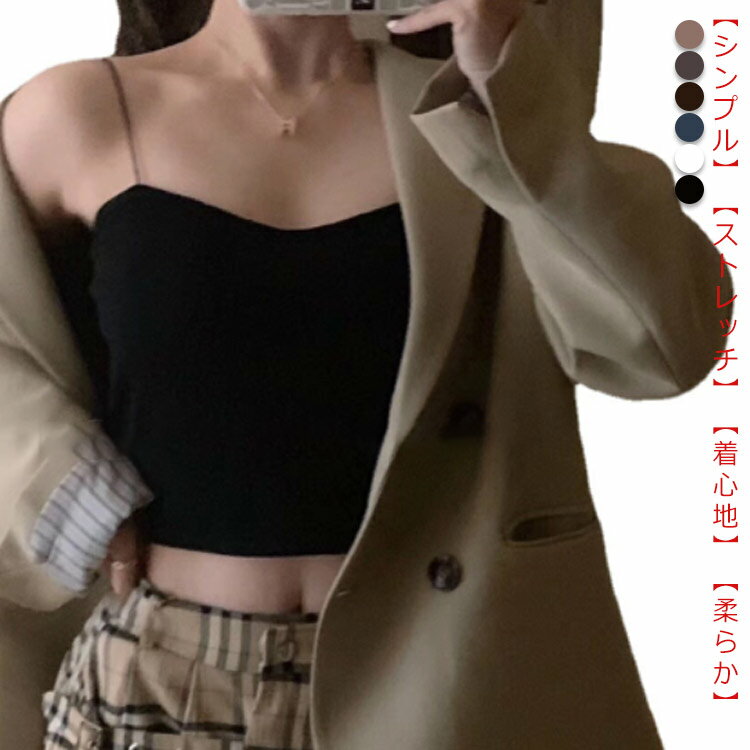 【シンプル】シンプルな無地のカップ付きインナータンクトップです。ノーワイヤーので、いつ着ても束縛感はありません。普段使いから寝るまで24時間着用でもOKです。【ストレッチ】ストレッチ素材で、縦にもヨコにも伸縮するので着やすい・脱ぎやすい・動きやすい。【柔らか】 サイズ フリー サイズについての説明 体重：60kg以内 素材 綿95%・ウレタン5% 色 ブラック ホワイト グレー ブルー ピンク コーヒー 備考 ●サイズ詳細等の測り方はスタッフ間で統一、徹底はしておりますが、実寸は商品によって若干の誤差(1cm～3cm )がある場合がございますので、予めご了承ください。 ●製造ロットにより、細部形状の違いや、同色でも色味に多少の誤差が生じます。 ●パッケージは改良のため予告なく仕様を変更する場合があります。 ▼商品の色は、撮影時の光や、お客様のモニターの色具合などにより、実際の商品と異なる場合がございます。あらかじめ、ご了承ください。 ▼生地の特性上、やや匂いが強く感じられるものもございます。数日のご使用や陰干しなどで気になる匂いはほとんど感じられなくなります。 ▼同じ商品でも生産時期により形やサイズ、カラーに多少の誤差が生じる場合もございます。 ▼他店舗でも在庫を共有して販売をしている為、受注後欠品となる場合もございます。予め、ご了承お願い申し上げます。 ▼出荷前に全て検品を行っておりますが、万が一商品に不具合があった場合は、お問い合わせフォームまたはメールよりご連絡頂けます様お願い申し上げます。速やかに対応致しますのでご安心ください。