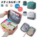 送料無料 2点セット メディカルポーチ 救急箱 医療ポーチ 救急セット 携帯用 救急バッグ 常備薬 お薬収納 くすり箱 薬入れ 小物入れ 大容量 トラベルポーチ...