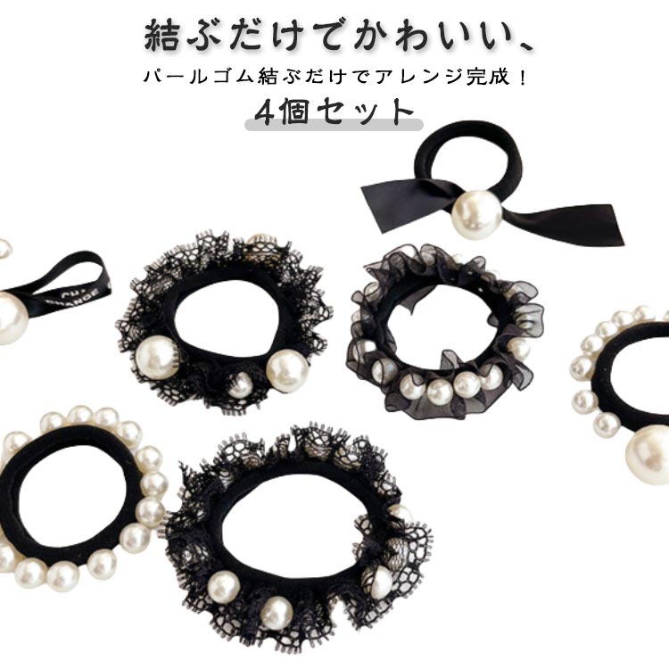 Rakuten - ヘアゴム 大人 パール 4個セット リボン おしゃれ かわいい 大人っぽい 全19タイプ 大人 キッズ 子供 小学生 女の子 女児 可愛い お揃い プレゼント パールゴム 黒 パール付き 太め 太い 結婚式 お呼ばれ 髪ゴム