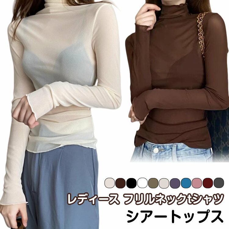 Long-Sleeved - 2枚セット シースルー シアートップス カットソー レディース 長袖 インナー 春夏 秋 おしゃれ 透け タートルネック 薄手 重ね着 レイヤード コーデ 無地 柔らかい 普段着 オフィス メロウフリル フリルネック シアーシャツ ブラウス