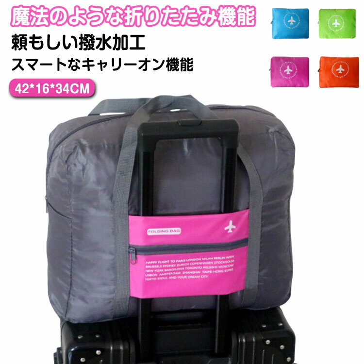 トラベルバッグ ボストンバッグ 折りたたみボストンバッグ 大容量 超軽量 レディース メンズ トートバッグ トラベルバッグ 旅行かばん シンプル おしゃれ コンパクト 撥水 キャリーオン 小さめ 大きめ 修学旅行 ゴルフ