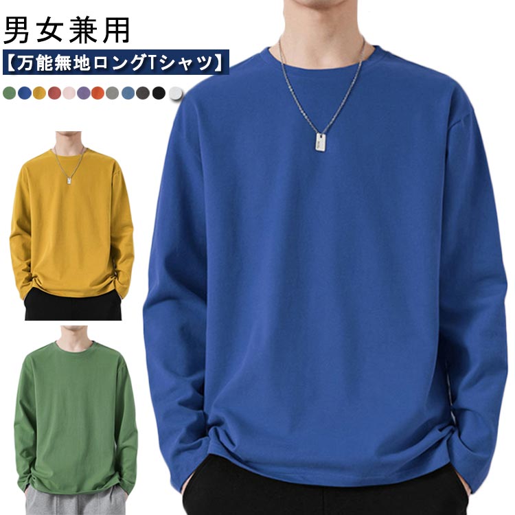 Rakuten - ロンT メンズ レディース 長袖 Tシャツ 無地 長袖Tシャツ シンプル 無地 インナー 大人 カジュアル ロングT 男女兼用 黒 白 ブラック ホワイト クルーネック 春 秋 冬 秋服 ユニセックス 秋冬 秋服 冬服