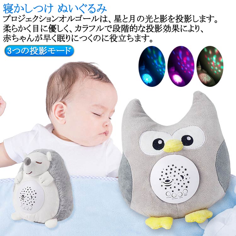 Rakuten - 出産祝い 赤ちゃん 寝かしつけ グッズ ぬいぐるみ ハリネズミ フクロウ 音楽 オルゴール プロジェクターランプ 内祝い 電池配属なし 誕生日プレゼント 子供 おもちゃ 0歳 1歳 2歳 3歳 幼児 幼児用 赤ちゃん グッズ 男の子 女の子