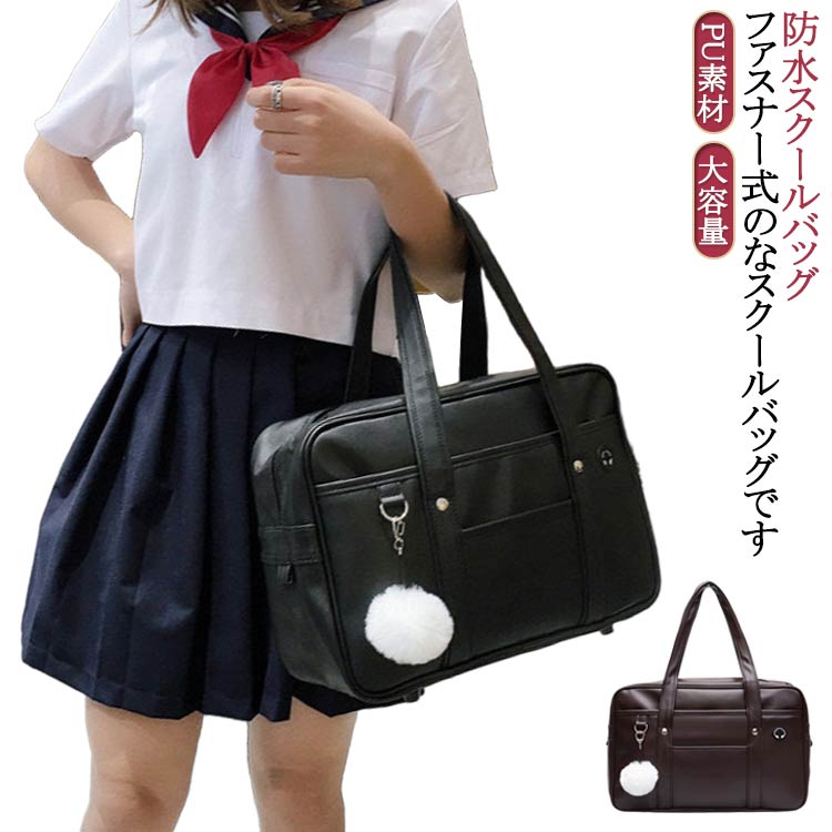 防水スクールバッグ PU素材 バッグ スクバ ポンペンダント付き 通学用 学生鞄 黒 ブラック ブラウン 塾用 おしゃれ かわいい シンプル ベルトつき 大容量 高校生 中学生 カジュアル お祝い プレゼントハンドバッグ ショルダーバッグポン