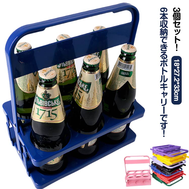 3個セット 折りたたみ ボトルキャリアー 瓶 手提げ 6本用 ワインボトル ボトルケージ ビール瓶 ドリンクラック コンパクト 収納便利 パーティー アウトドア...