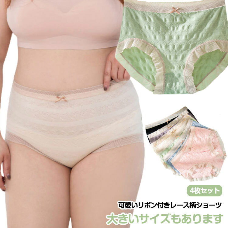 【4枚セット】リボン レースショーツ レディース 下着 大きいサイズ ストレッチ 柔らかい レース 響かない 伸縮性 通気性 速乾性 シンプル 快適 無地 アンダーウェア かわいい 春夏秋冬