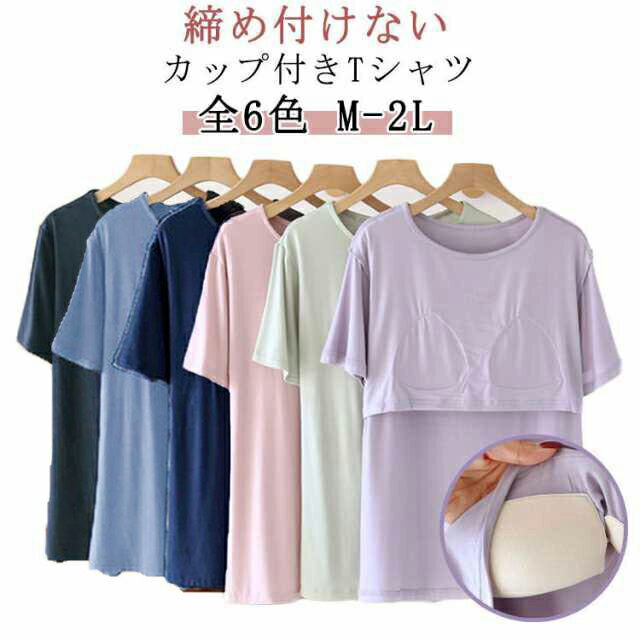 Rakuten - カップ付き Tシャツ レディース カットソー ラウンドネック 柔らか ゴムなし 半袖 ブラトップ インナー パット付半袖Tシャツ 夏服 トップス ルームウェア 無地 Uネック 締め付けない 部屋着 レディース おしゃれ アンダーフリー