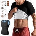 メンズ サウナ ジップベスト プルオーバーベスト tシャツ シャツ スーツ ダイエット タンクトップ ダイエット着 発汗 促進 対策 効果 ウエイトトレーニング...