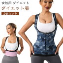 【2枚セット】女性用 ダイエット サウナ ベスト スーツ シャツ タンクトップ レディース ポッコリお腹 解消 代謝 発汗 促進 脂肪 燃焼 改善 ジップベスト...