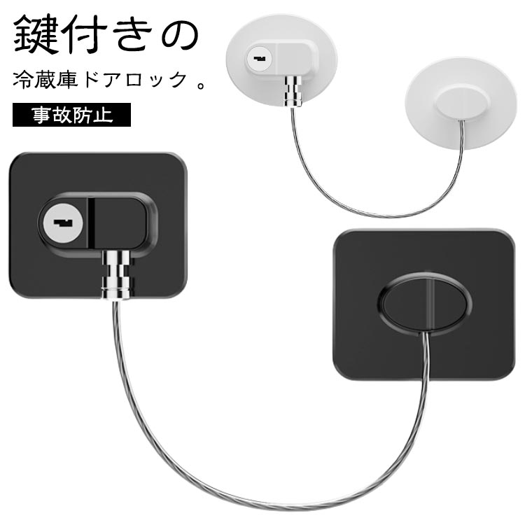 ストッパー キャビネットロック 引き戸 ストッパー 冷蔵庫ロック 冷蔵庫 ロック 冷蔵庫鍵ロック 鍵 後付け 引き出し ドア 窓 扉 ロック 開けっ放し防止 子供 こども 赤ちゃん ペット 事故防止 認知症老人 幼児