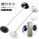 ストッパー キャビネットロック 引き戸 ストッパー 冷蔵庫ロック 冷蔵庫 ロック 冷蔵庫鍵ロック 鍵 後付け 引き出し ドア 窓 扉 ロック 開けっ放し防止 子供 こども 赤ちゃん ペット 事故防止 認知症老人 幼児