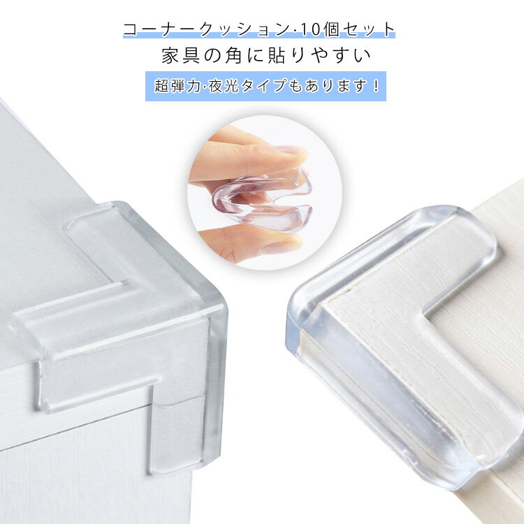 10個セット 透明 コーナーガード 丸型 L型 T型 全8タイプ コーナー ガード テーブル 角 ガード 机角カバー 角カバー 角 カバー コーナークッション コーナークッション 机 テーブル 家具 テーブル 角 保護 赤ちゃん 子供 新生児