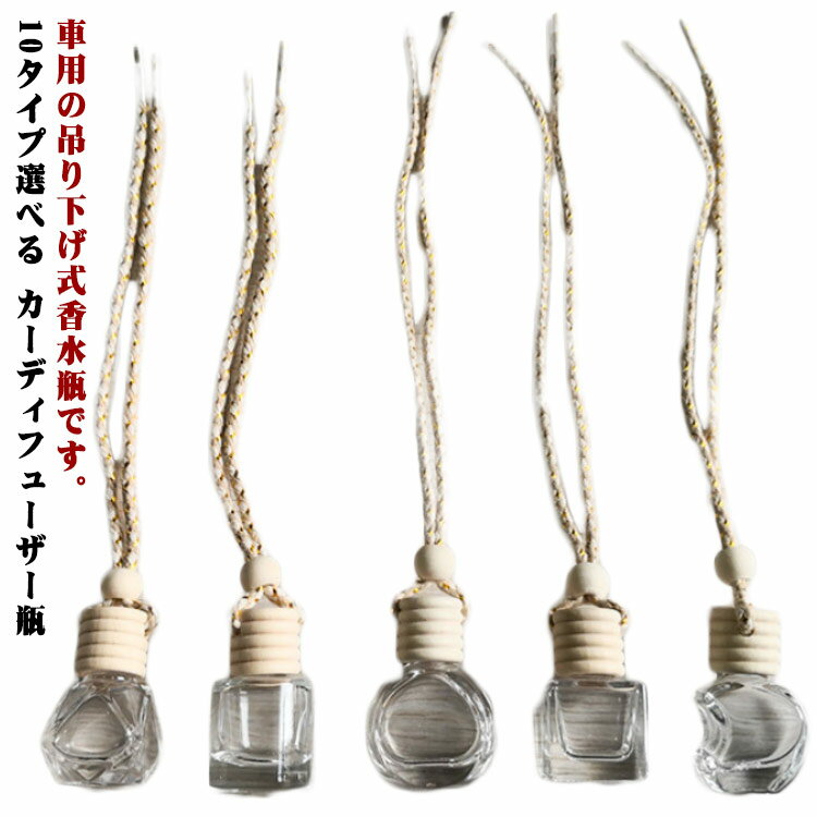 【10個セット】車用香水瓶 芳香剤ケース 10タイプ選べる 吊り下げ カーディフューザー瓶 容器 車内 詰..