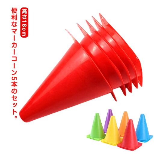 5本セット カラーコーン 18cm マーカーコーン 三角コーン 三角ポール ミニ サッカー フットサル バスケットボール 陸上 ドリブル トレーニング 練習 5本セット カラーコーン 18cm マーカーコーン 三角コーン 三角ポール ミニ サッカー フットサル バスケットボール 陸上 ドリブル トレーニング 練習