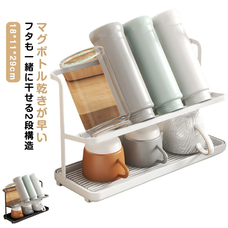 【マグボトル乾きが早い】ボトルを斜めに立て掛けることで、効率的に乾燥できる水切りスタンドです。赤やんの哺乳瓶スタンドとしてもok。スタンドよ水切りトレーの2段構造で、トレーにはフタや飲み口、パッキンを置くことができます。立てて置けるので通気性も抜群に、乾燥もスムーズです。【フタも一緒に干せる2段構造】水切りスタンドを取り入れることで、水筒やボトルを効率よく乾燥することが可能です。上段にはボトル類を、下段のトレー上には蓋やパッキンなどを。仕分けながらまとめて置くことができる2段構造。うっかり失くしてしまいがちな蓋やパッキンなどの小物類は、まとめて置けることで管理もしやすく。【洗いやすくて清潔に保てる】本体、トレーごとに分解できるので、すみずみまで洗えます。洗ったものを収納するからこそ、清潔に保てるのも嬉しいポイントです。キッチンに新しい外観を与え、毎日使用する水筒やカップを清潔で乾燥した状態に保つ、定期的なお手入れでカビや水垢を防ぐことができます。　 サイズ 18*11*29cm サイズについての説明 写真通り※サイズ計測には誤差が生じます 素材 プラスチック 色 ホワイト ブラック 備考 ●サイズ詳細等の測り方はスタッフ間で統一、徹底はしておりますが、実寸は商品によって若干の誤差(1cm～3cm )がある場合がございますので、予めご了承ください。 ●製造ロットにより、細部形状の違いや、同色でも色味に多少の誤差が生じます。 ●パッケージは改良のため予告なく仕様を変更する場合があります。 ▼商品の色は、撮影時の光や、お客様のモニターの色具合などにより、実際の商品と異なる場合がございます。あらかじめ、ご了承ください。 ▼生地の特性上、やや匂いが強く感じられるものもございます。数日のご使用や陰干しなどで気になる匂いはほとんど感じられなくなります。 ▼同じ商品でも生産時期により形やサイズ、カラーに多少の誤差が生じる場合もございます。 ▼他店舗でも在庫を共有して販売をしている為、受注後欠品となる場合もございます。予め、ご了承お願い申し上げます。 ▼出荷前に全て検品を行っておりますが、万が一商品に不具合があった場合は、お問い合わせフォームまたはメールよりご連絡頂けます様お願い申し上げます。速やかに対応致しますのでご安心ください。