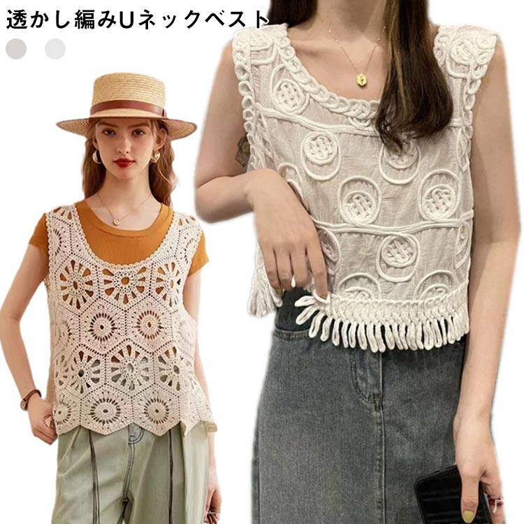 Rakuten - ベスト レディース 春 夏 クロシェ編み トップス 透かし編み プルオーバー Uネック かぎ編み カジュアル 無地 レイヤード ニットベスト トップス きれいめ カジュアル フェミニン 無地 大人かわいい 透け 送料無料