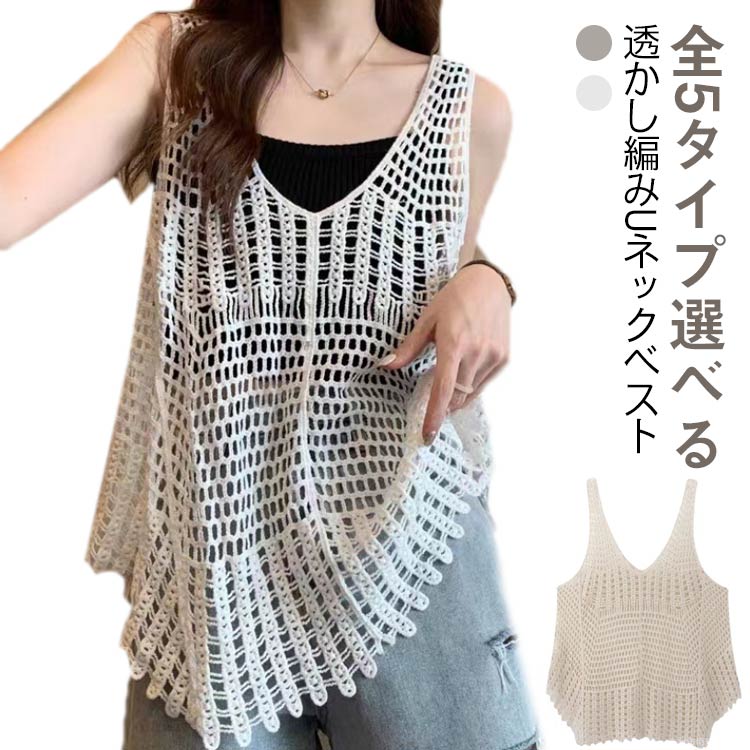全5タイプ ベスト レディース 春夏 クロシェ編み トップス 透かし編み Uネック プルオーバー Vネック かぎ編み カジュアル 無地 レイヤード ニットベスト トップス きれいめ カジュアル レイヤード