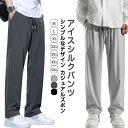 ワイドパンツ メンズ アイスシルクパンツ 冷感パンツ メンズ ズボン 接触冷感 夏用 イージーぱんつ 涼しい スラックス ずぼん ボトムス 大きいサイズ ストレートパンツ オフィスカジュアル ロングパンツ 夏服