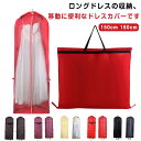 ドレス収納カバー レディース 収納バッグ ドレスカバー 衣装カバー ガーメントバッグ 150cm 180cm 収納袋 不織布 手提げ付き 持ち手付き バッグ型 肩掛け ファスナー 持ち運び ポータブル 移動 シンプル ロングドレス パーティードレス フラドレス ダンス衣装