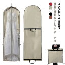 ドレス収納カバー レディース 収納バッグ ドレスカバー 衣装カバー ガーメントバッグ 180cm 収納袋 不織布 手提げ付き 持ち手付き バッグ型 肩掛け ファスナー 持ち運び ポータブル 移動 シンプル ロングドレス パーティードレス フラドレス ダンス衣装