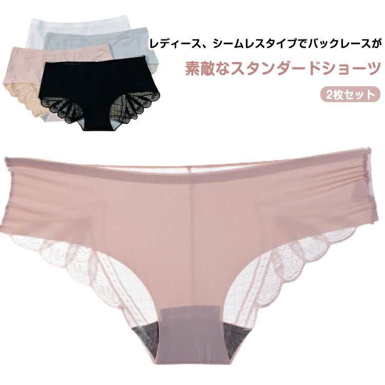 2枚セット バックレースショーツ バックレースパンツ シームレスショーツ シームレスパンツ スタンダードショーツ レディース ショーツ パンツ パンティー バックレース レース シームレス シンプル 無地 ノーマル インナー 女性用 下着 ランジェリー
