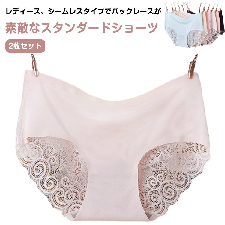 Rakuten - 2枚セット バックレースショーツ バックレースパンツ シームレスショーツ シームレスパンツ スタンダードショーツ レディース ショーツ パンツ パンティー バックレース レース シームレス シンプル 無地 ノーマル インナー 女性用 下着 ランジェリー