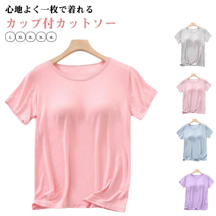 カップ付き 半袖 Tシャツ ルームウェア ブラトップインナー レディース 部屋着 カップ付 半袖インナー 大きいサイズ tシャツ 夏 ブラ付き カットソー トップス インナー パジャマ シンプル 無地 カジュアル おしゃれ