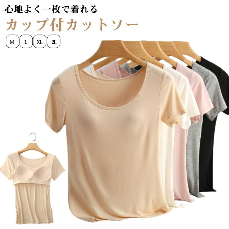 カップ付き 半袖 Tシャツ ルームウェア ブラトップインナー レディース 部屋着 カップ付 半袖インナー 大きいサイズ tシャツ 夏 ブラ付き カットソー トップス インナー パジャマ シンプル 無地 カジュアル おしゃれ
