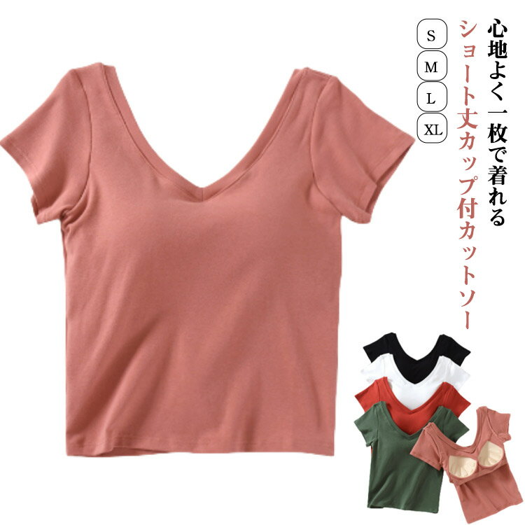 Rakuten - カップ付き 半袖 Tシャツ ショート丈 ブラトップインナー Vネック レディース 部屋着 カップ付 半袖インナー 大きいサイズ tシャツ 夏 ブラ付き カットソー トップス インナー シンプル 無地 カジュアル おしゃれ