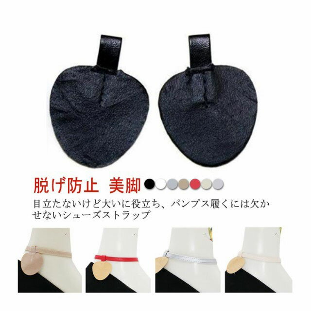 楽天道大商店シューズストラップ レディース 細い シューズベルト アンクルストラップ 美足 脱げ防止 美脚 シューズバンド 1ペア パンプスベルト パンプスストラップ バックル付き ストラップ 長さ調節可 シンプル 定番 ホワイト ブラック レッド 送料無料