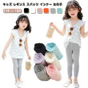 全6色×5サイズ!キッズ レギンス スパッツ インナー 女の子 ガールズ モダール 子供服 ロングパンツ 無地 ボトムス 日焼け対策 タイツ 美脚 ストレッチ 春 秋 動きやすい 110cm 120cm 130cm 140cm 150cm
