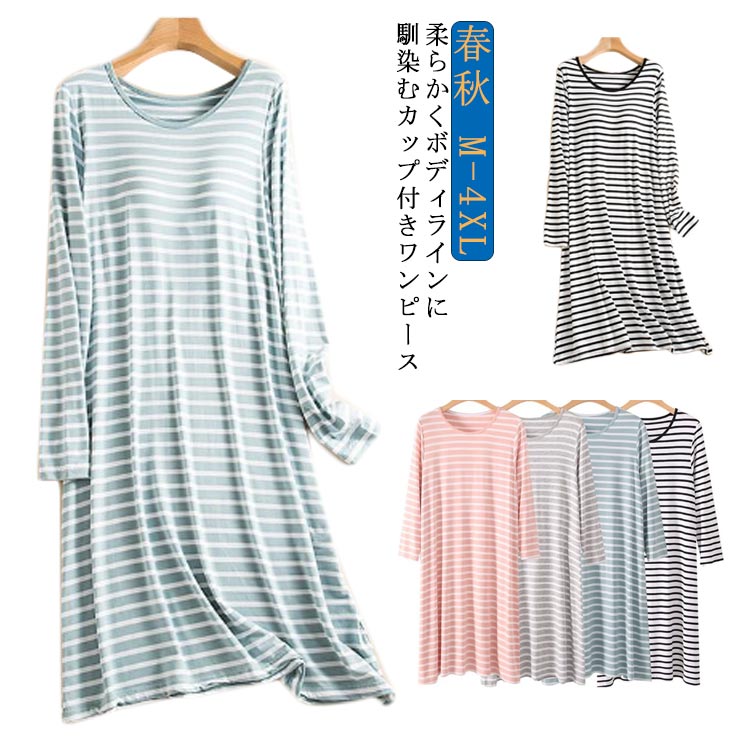 送料無料 ルームウェア ワンピース 大きいサイズ カップ付 ロング丈 パジャマ 長袖 レディース ナイトウエア 部屋着 寝巻き ボーダー柄 ゆったり 春秋 M ...