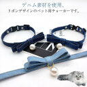 デニム首輪 猫 首輪 リボン 2個セット 猫首輪 犬 小型犬 犬 首輪 おしゃれ パール ネコ 首輪 いぬ イヌ ねこ キャット チョーカー くびわ ペットグッ...