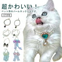 送料無料 ペット用ネックレス パール ネックレス チョーカー 犬用 猫用 ペット用 小型犬 中型犬 イヌ ネコ ペットグッズ ペット用品 フェイクパール かわい...